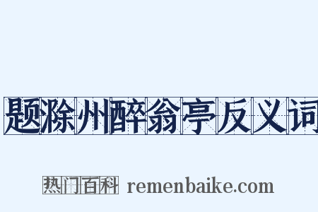 题滁州醉翁亭反义词是什么意思的图片